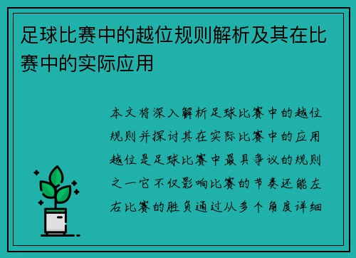 足球比赛中的越位规则解析及其在比赛中的实际应用