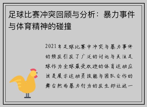 足球比赛冲突回顾与分析：暴力事件与体育精神的碰撞