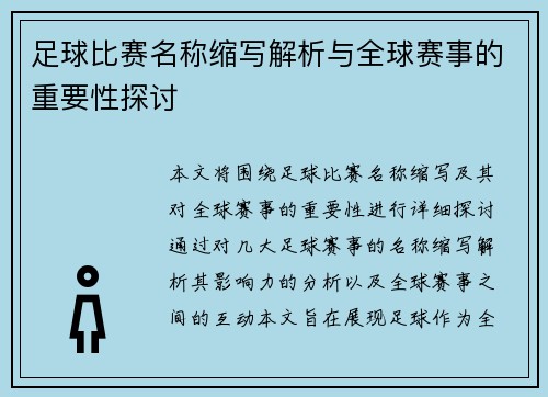 足球比赛名称缩写解析与全球赛事的重要性探讨