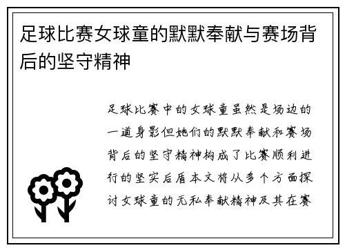 足球比赛女球童的默默奉献与赛场背后的坚守精神