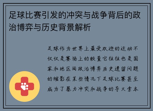 足球比赛引发的冲突与战争背后的政治博弈与历史背景解析