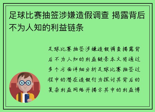 足球比赛抽签涉嫌造假调查 揭露背后不为人知的利益链条