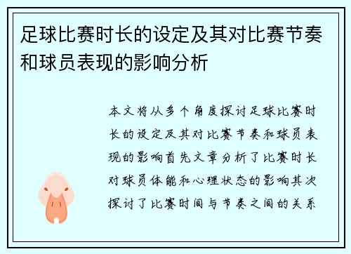 足球比赛时长的设定及其对比赛节奏和球员表现的影响分析