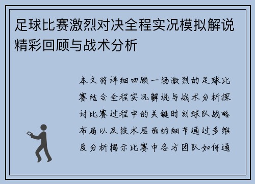 足球比赛激烈对决全程实况模拟解说精彩回顾与战术分析