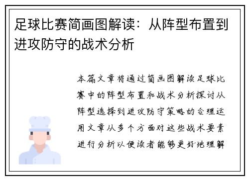 足球比赛简画图解读：从阵型布置到进攻防守的战术分析