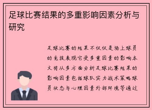 足球比赛结果的多重影响因素分析与研究