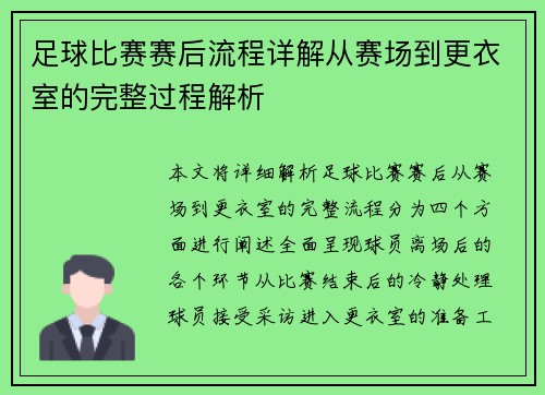 足球比赛赛后流程详解从赛场到更衣室的完整过程解析