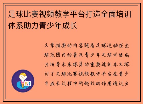 足球比赛视频教学平台打造全面培训体系助力青少年成长
