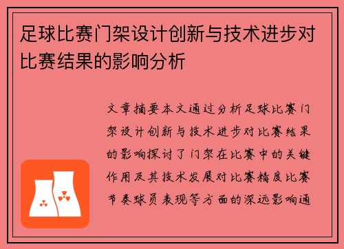 足球比赛门架设计创新与技术进步对比赛结果的影响分析