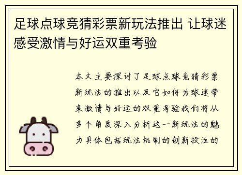 足球点球竞猜彩票新玩法推出 让球迷感受激情与好运双重考验