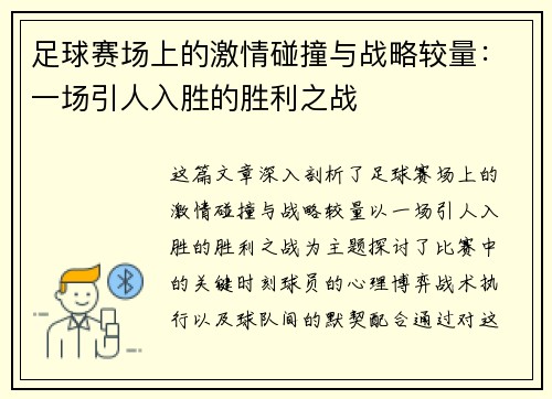 足球赛场上的激情碰撞与战略较量：一场引人入胜的胜利之战