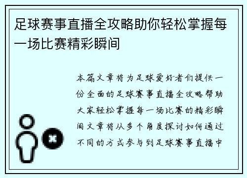 足球赛事直播全攻略助你轻松掌握每一场比赛精彩瞬间