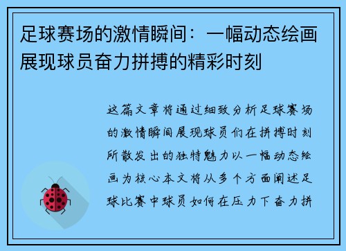 足球赛场的激情瞬间：一幅动态绘画展现球员奋力拼搏的精彩时刻