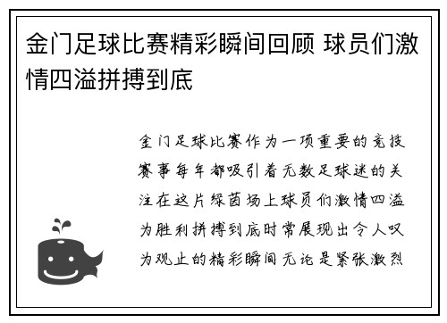 金门足球比赛精彩瞬间回顾 球员们激情四溢拼搏到底