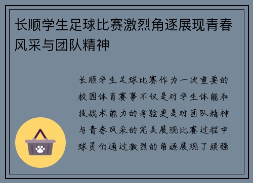 长顺学生足球比赛激烈角逐展现青春风采与团队精神