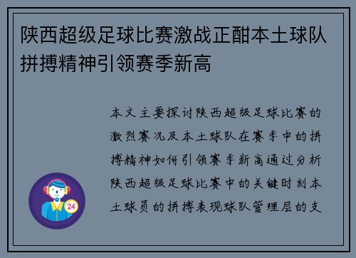 陕西超级足球比赛激战正酣本土球队拼搏精神引领赛季新高
