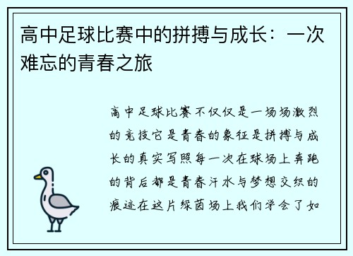 高中足球比赛中的拼搏与成长：一次难忘的青春之旅
