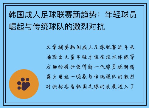 韩国成人足球联赛新趋势：年轻球员崛起与传统球队的激烈对抗