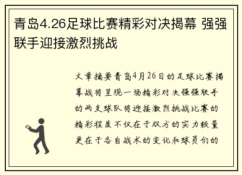 青岛4.26足球比赛精彩对决揭幕 强强联手迎接激烈挑战