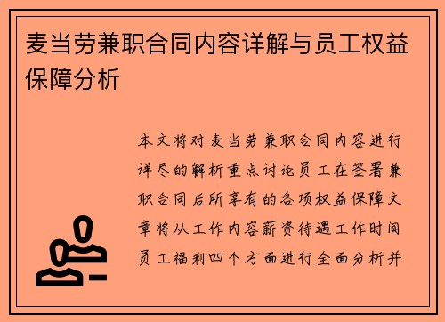麦当劳兼职合同内容详解与员工权益保障分析