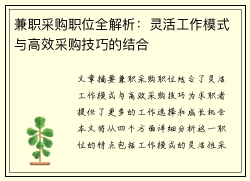 兼职采购职位全解析：灵活工作模式与高效采购技巧的结合