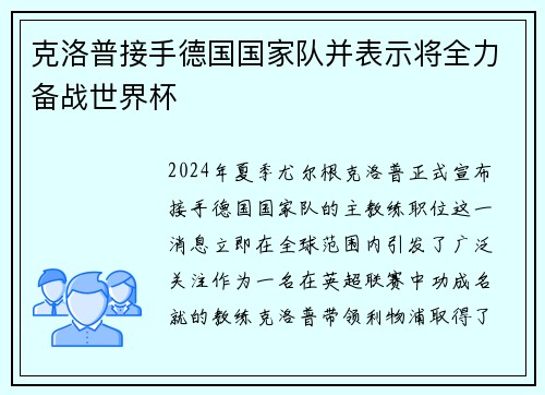 克洛普接手德国国家队并表示将全力备战世界杯