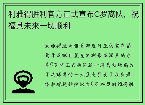 利雅得胜利官方正式宣布C罗离队，祝福其未来一切顺利