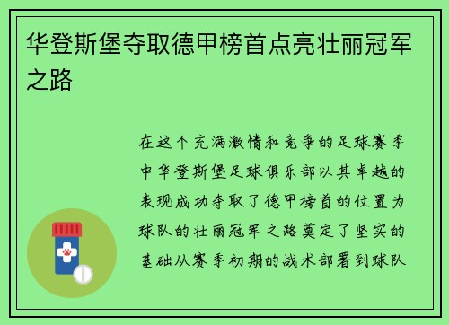 华登斯堡夺取德甲榜首点亮壮丽冠军之路