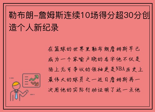 勒布朗-詹姆斯连续10场得分超30分创造个人新纪录