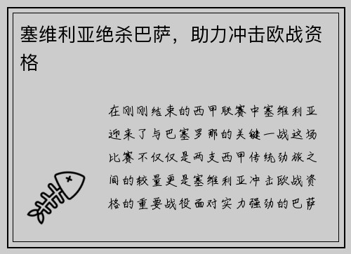 塞维利亚绝杀巴萨，助力冲击欧战资格