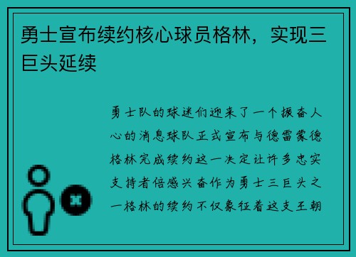 勇士宣布续约核心球员格林，实现三巨头延续