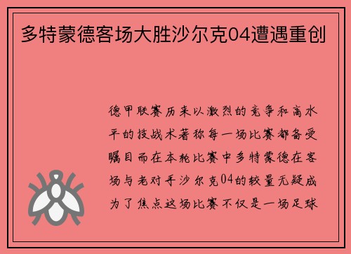 多特蒙德客场大胜沙尔克04遭遇重创