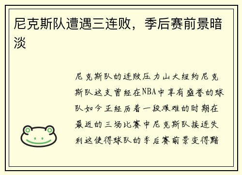 尼克斯队遭遇三连败，季后赛前景暗淡