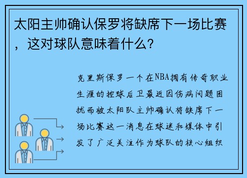 太阳主帅确认保罗将缺席下一场比赛，这对球队意味着什么？