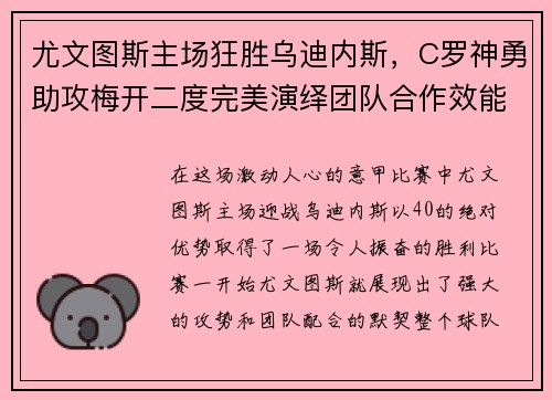 尤文图斯主场狂胜乌迪内斯，C罗神勇助攻梅开二度完美演绎团队合作效能