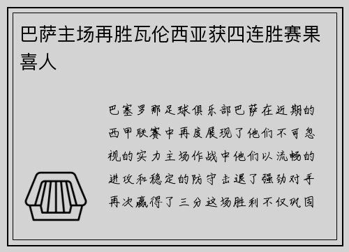 巴萨主场再胜瓦伦西亚获四连胜赛果喜人