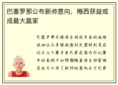 巴塞罗那公布新帅意向，梅西获益或成最大赢家