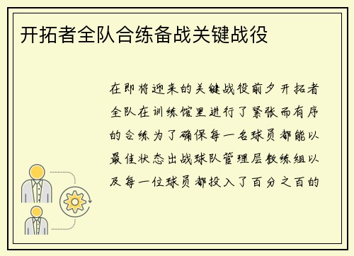 开拓者全队合练备战关键战役