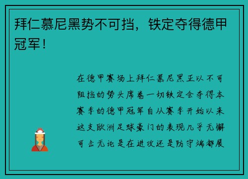 拜仁慕尼黑势不可挡，铁定夺得德甲冠军！