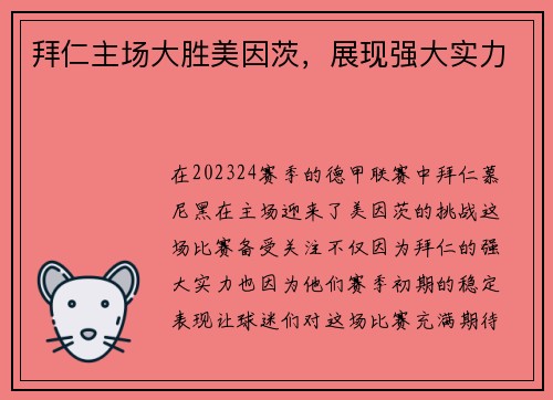 拜仁主场大胜美因茨，展现强大实力