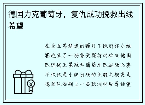 德国力克葡萄牙，复仇成功挽救出线希望