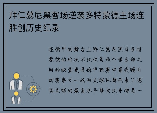 拜仁慕尼黑客场逆袭多特蒙德主场连胜创历史纪录
