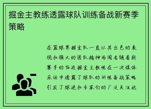 掘金主教练透露球队训练备战新赛季策略