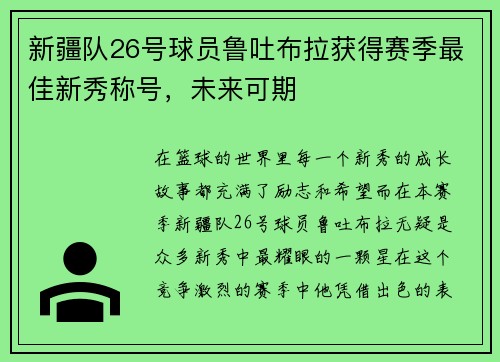 新疆队26号球员鲁吐布拉获得赛季最佳新秀称号，未来可期