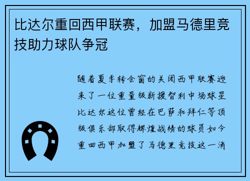 比达尔重回西甲联赛，加盟马德里竞技助力球队争冠