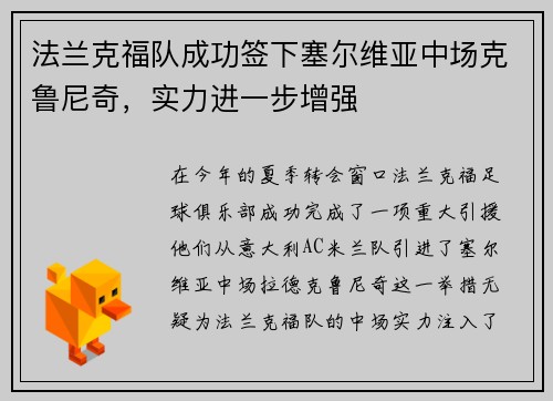 法兰克福队成功签下塞尔维亚中场克鲁尼奇，实力进一步增强