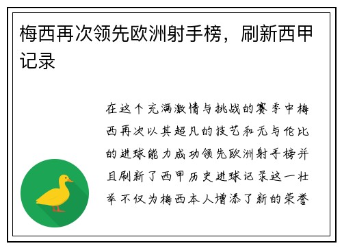 梅西再次领先欧洲射手榜，刷新西甲记录
