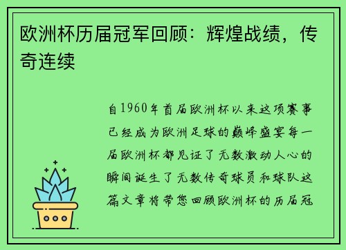欧洲杯历届冠军回顾：辉煌战绩，传奇连续
