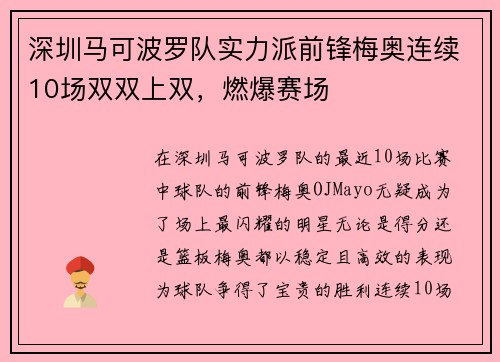 深圳马可波罗队实力派前锋梅奥连续10场双双上双，燃爆赛场