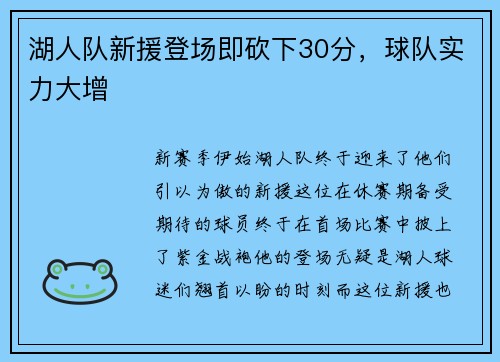 湖人队新援登场即砍下30分，球队实力大增